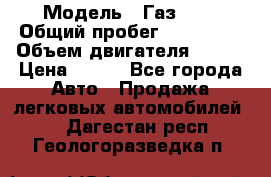  › Модель ­ Газ3302 › Общий пробег ­ 115 000 › Объем двигателя ­ 108 › Цена ­ 380 - Все города Авто » Продажа легковых автомобилей   . Дагестан респ.,Геологоразведка п.